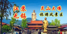 无套爆操骚逼江苏无锡灵山大佛旅游风景区