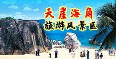 草逼日b海南三亚-天崖海角旅游风景区