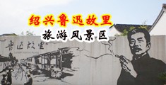 搡B搡B视频中国绍兴-鲁迅故里旅游风景区